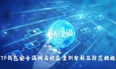 TP钱包安全漏洞与被盗案例分析及防范措施